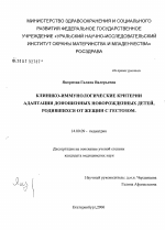 Клинико-иммунологические критерии адаптации доношенных новорожденных детей, родившихся от женщин с гестозом - диссертация, тема по медицине