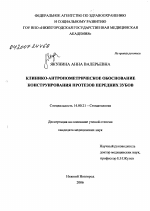 Клинико-антропометрическое обоснование конструирования протезов передних зубов - диссертация, тема по медицине