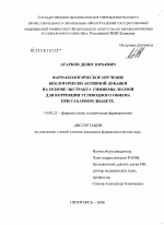 Фармакологическое изучение биологически активной добавки на основе экстракта гимнемы лесной для коррекции углеводного обмена при сахарном диабете - диссертация, тема по медицине