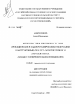 Артропластика локтевого сустава (резекционная и эндопротезирование различными конструкциями) при его повреждениях и заболеваниях (клинико-экспериментальное исследование) - диссертация, тема по медицине