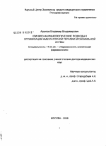 Клинико-фармакологические подходы к оптимизации амбулаторной терапии бронхиальной астмы - диссертация, тема по медицине