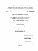 Состояние здоровья и качество жизни детей подросткового возраста в Республике Башкортостан - диссертация, тема по медицине