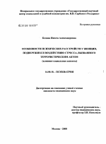 Особенности психических расстройств у женщин, подвергшихся воздействию стресса, вызванного террористическим актом (клинико-социальные аспекты) - диссертация, тема по медицине