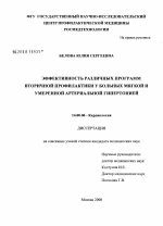 Эффективность различных программ вторичной профилактики у больных мягкой и умеренной артериальной гипертонией - диссертация, тема по медицине