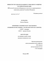 Первичные головные боли у школьников (эпидемиология, клиника, анализ факторов их развития) - диссертация, тема по медицине