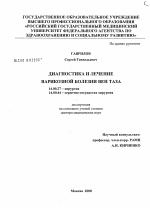 Диагностика и лечение варикозной болезни вен таза - диссертация, тема по медицине