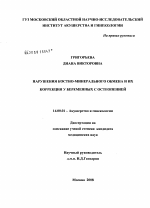 Нарушения костно-минерального обмена и их коррекция у беременных с остеопенией - диссертация, тема по медицине