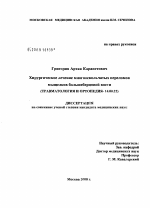 Хирургическое лечение многооскольчатых переломов мыщелков большеберцовой кости - диссертация, тема по медицине