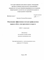 Обоснование эффективных методов профилактики кариеса зубов у лиц преклонного возраста - диссертация, тема по медицине