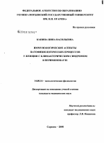 Иммунологические аспекты патофизиологических процессов у женщин с климактерическим синдромом в перименопаузе - диссертация, тема по медицине