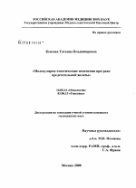 Молекулярно-генетические изменения при раке предстательной железы - диссертация, тема по медицине