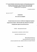 Клиническая патология и особенности фармакотерапии кардиоваскулярных заболеваний при доброкачественной гиперплазии престательной железы - диссертация, тема по медицине