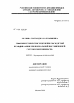 Особенности внутрисердечной и сосудистой гемодинамики при нормальной и осложненной гестозом беременности - диссертация, тема по медицине