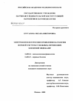 Электрофизиологические проявления патологии нервной системы у больных, перенесших клещевой энцефалит - диссертация, тема по медицине