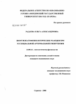 Иммунопатофизиологические реакции при эссенциальной артериальной гипертензии - диссертация, тема по медицине