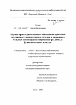 Научно-прикладные аспекты обновления врачебной тактики восстановительного лечения в здравницах больных стенокардией напряжения различных функциональных классов - диссертация, тема по медицине