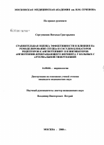 Сравнительная оценка эффективности и влияния на ремоделирование сердца и сосудов блокаторов рецепторов к ангиотензину и ингибиторов ангиотензинпревращающего фермента у больных с артериальной гипертенз - диссертация, тема по медицине