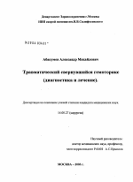 Травматический свернувшийся гемоторакс (диагностика и лечение) - диссертация, тема по медицине