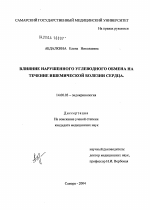 Влияние нарушенного углеводного обмена на течение ишемической болезни сердца - диссертация, тема по медицине