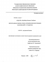 Интегральная оценка риска хронических внутренних заболеваний у студентов - диссертация, тема по медицине