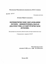 Периферические образования легких. Дифференцированная диагностика и хирургическое лечение - диссертация, тема по медицине