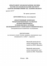 Лекарственный плевродез четырехпроцентным раствором натрия бикарбоната в комплексном лечении неспецифического спонтанного пневмоторакса - диссертация, тема по медицине