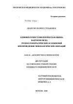 Клинико-гемостазиологическая оценка факторов риска тромбогеморрагических осложнений при проведении гинекологических операций - диссертация, тема по медицине