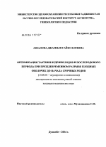 Оптимизация тактики ведения родов при преждевременном разрыве плодных оболочек до начала срочных родов - диссертация, тема по медицине