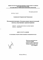 Остеоденситометрия у больных раком предстательной железы, получающих гормонотерапию - диссертация, тема по медицине