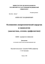 Осложнения лапароскопической хирургии в гинекологии (диагностика, лечение, профилактика) - диссертация, тема по медицине