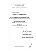 Патогенетическое обоснование проведения иммуностимуляции и антибиотикотерапии при воспалительных гинекологических заболеваниях хламидийной этиологии - диссертация, тема по медицине