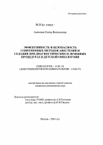 Эффективность и безопасность современных методов анестезии и седации при диагностических и лечебных процедурах в детской онкологии - диссертация, тема по медицине