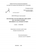 Обоснование уретрэктомии при радикальной цистэктомии в лечении инвазивного рака мочевого пузыря - диссертация, тема по медицине