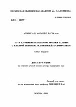 Пути улучшения результатов лечения больных язвенной болезнью, осложненной кровотечением - диссертация, тема по медицине