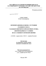 Периоперационная оценка состояния головного мозга у больных ишемической болезнью сердца, оперированных в условиях искусственного кровообращения - диссертация, тема по медицине