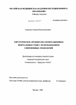 Хирургическое лечение послеоперационных вентральных грыж с использовнием современных технологий - диссертация, тема по медицине