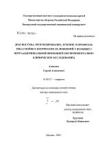 Диагностика, прогнозирование, лечение и профилактика гнойно-септических осложнений у больных с интраабдоминальной инфекцией (экспериментально-клиническое исследование) - диссертация, тема по медицине