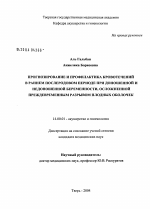 Прогнозирование и профилактика кровотечений в раннем послеродовом периоде при доношенной и недоношенной беременности, осложненной преждевременным разрывом плодных оболочек - диссертация, тема по медицине