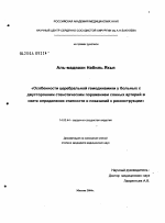 Особенности церебральной гемодинамики у больных с двусторонним стенотическим поражением сонных артерий в свете определения этапности и показаний к реконструкции - диссертация, тема по медицине