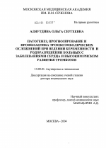 Патогенез, прогнозирование и профилактика тромбоэмболических осложнений при ведении беременности и родоразрешении больных с заболеваниями сердца и высоким риском развития тромбозов - диссертация, тема по медицине