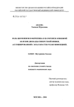 Роль цитокинов и ферритина в патогенезе язвенной болезни двенадцатиперстной кишки, ассоциированной с Helicobacter pylori инфекцией - диссертация, тема по медицине