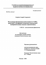 Исследование функциональной активности ГАМК#3А#1-рецептор/Cl#2-#1-ионофорного комплекса на различных экспериментальных моделях эпилептогенеза - диссертация, тема по медицине