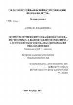 Экспрессия антигенов вируса папилломы человека, простого герпеса и фенотип рецепторов эстрогенов и прогестерона в малигнизированных эпителиальных опухолях яичников - диссертация, тема по медицине