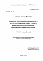 Особенности нарушений поддержания равновесия и ходьбы у больных пожилого возраста с болезнью Паркинсона, мультисистемной атрофией, прогрессирующим надъядерным параличем - диссертация, тема по медицине