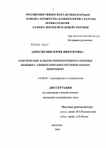 Генетические аспекты репродуктивного здоровья женщин с алиментарно-конституциональным ожирением - диссертация, тема по медицине