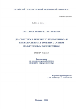Диагностика и лечение холедохолитиаза и папиллостеноза у больных с острым калькулезным холециститом - диссертация, тема по медицине