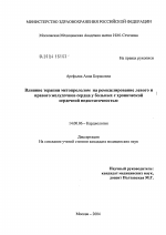 Влияние терапии метопрололом на ремоделирование левого и правого желудочков сердца у больных с хронической сердечной недостаточностью - диссертация, тема по медицине