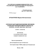 Серозная цистаденокарцинома яичников у больных репродуктивного возраста (клиника, лечение, факторы прогноза) - диссертация, тема по медицине