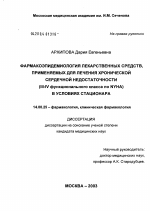 Фармакоэпидемиология лекарственных средств, применяемых для лечения хронической сердечной недостаточности III - IV функционального класса по NYHA в условиях стационара - диссертация, тема по медицине