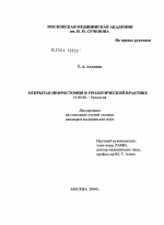 Открытая нефростомия в урологической практике - диссертация, тема по медицине